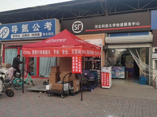 顺丰速运(河北科技大学营业店)