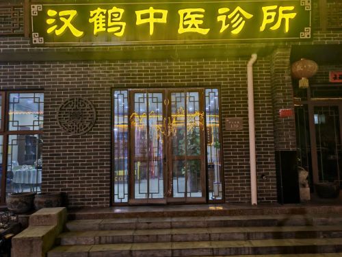 汉鹤中医诊所