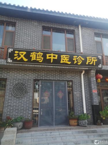 汉鹤中医诊所