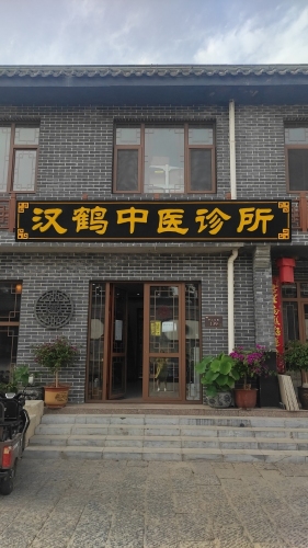 汉鹤中医诊所