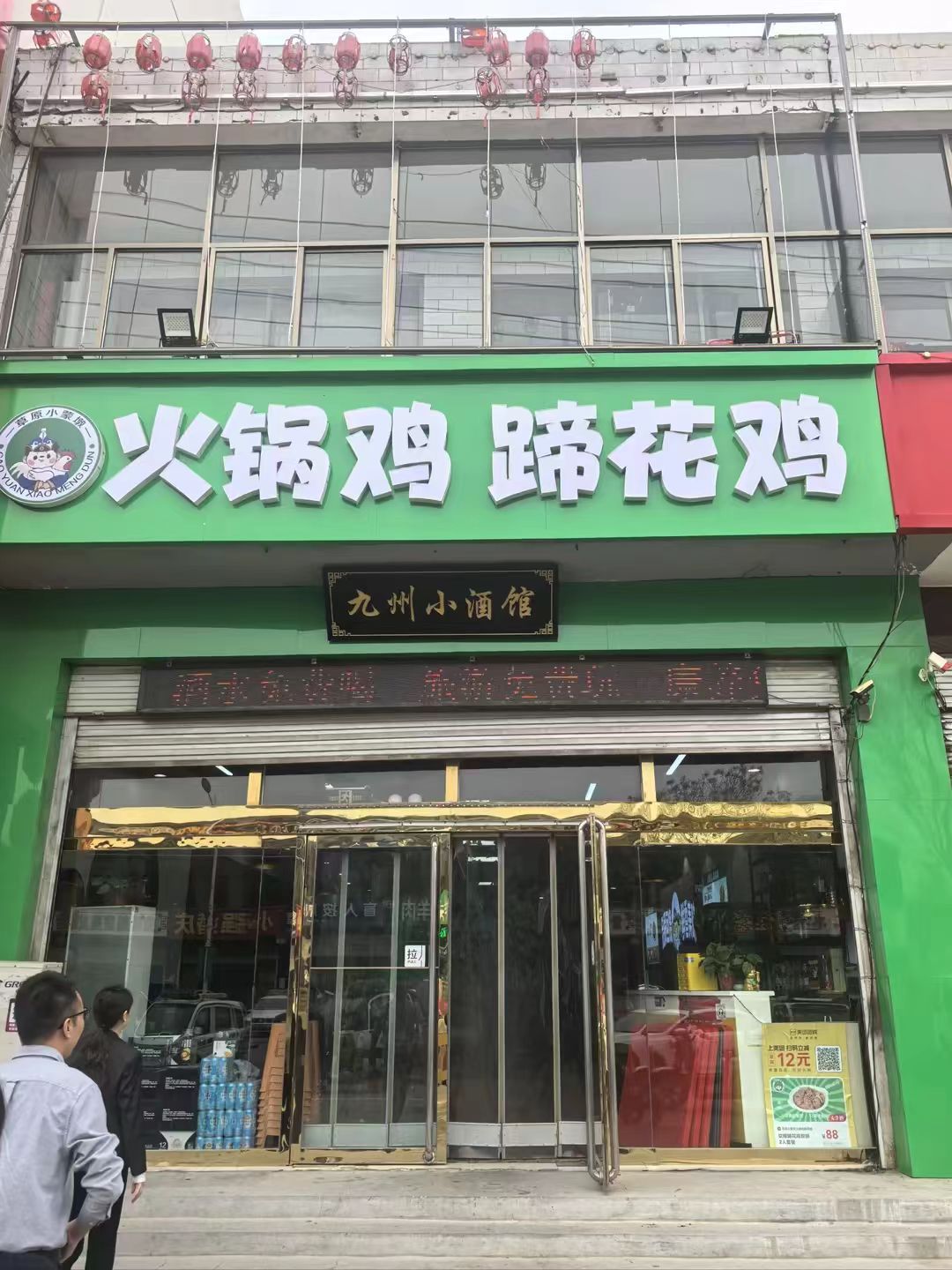 草原小蒙墩火锅鸡蹄花鸡(正定机场店)