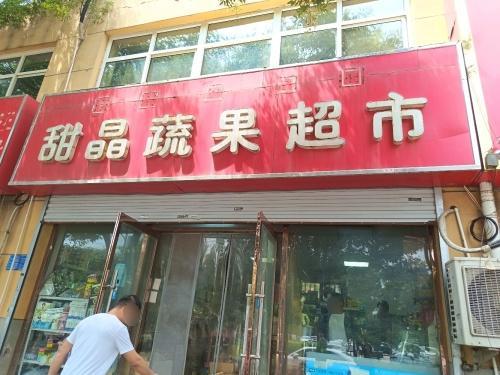 甜晶蔬果超市