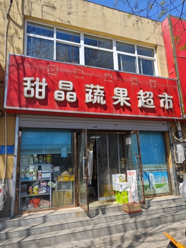 甜晶蔬果超市