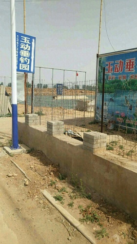 玉动垂钓园