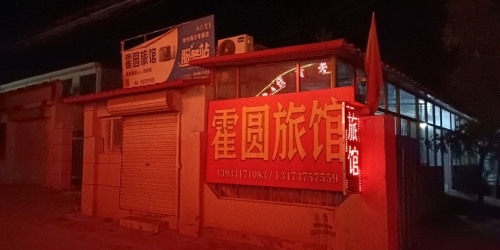 同阁霍园旅馆