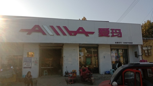 爱玛电动车(城西路店)