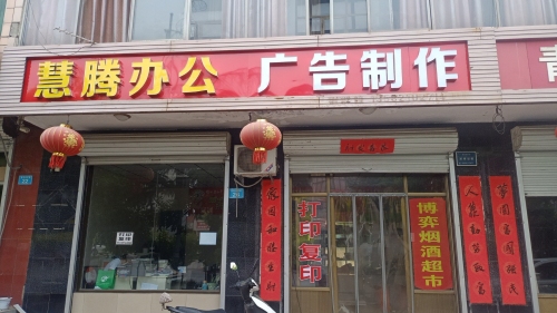 慧腾办公广告制作