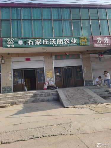 石家庄沃朗农业