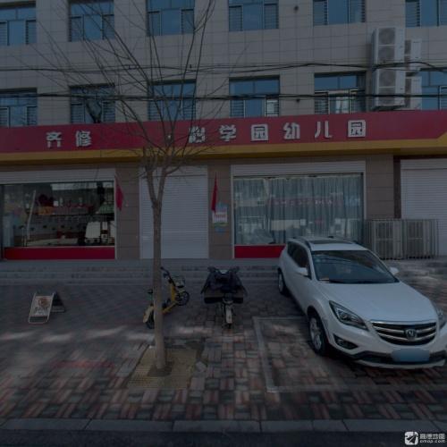 齐修教育心学园幼儿园