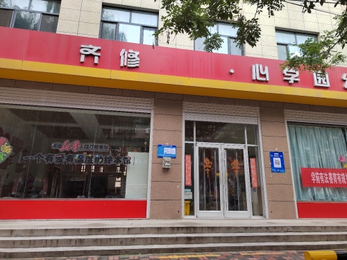 齐修教育心学园幼儿园