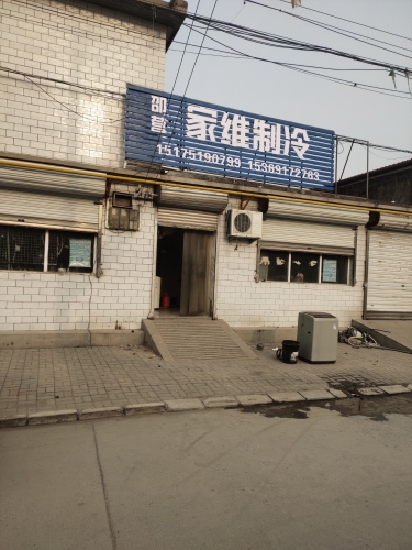 邵营家维制冷