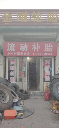 金刚轮胎(青银高速店)
