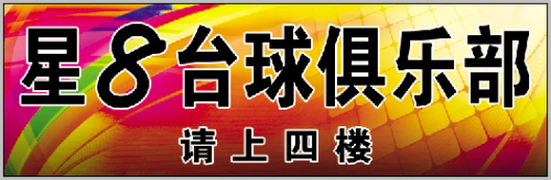 星8乔氏台球俱乐部