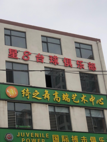 星8乔氏台球俱乐部