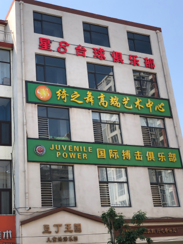 星8乔氏台球俱乐部