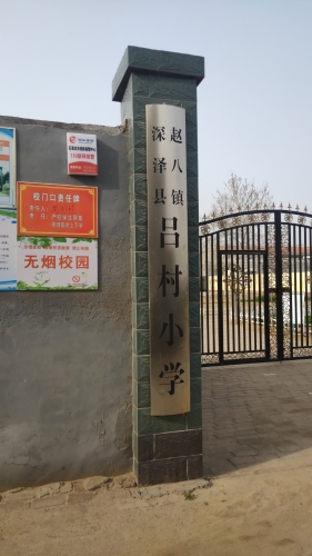 吕村小学