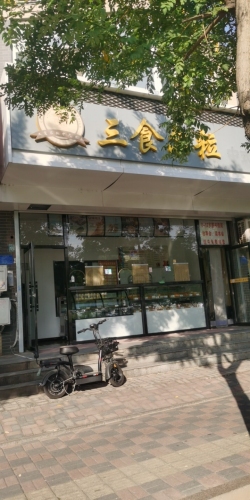 三食尔粒中式糕点(天然城店)
