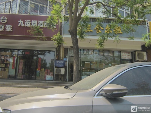 三食尔粒中式糕点(天然城店)