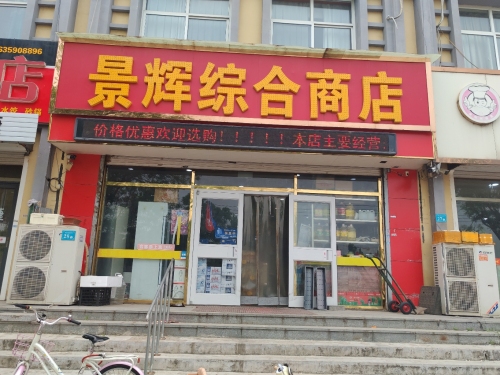 景辉综合商店