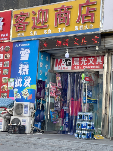 客迎商店