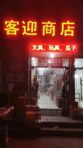 客迎商店