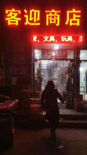 客迎商店
