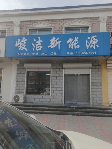峻洁新能源