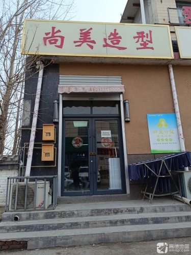 尚美造型(育才街店)