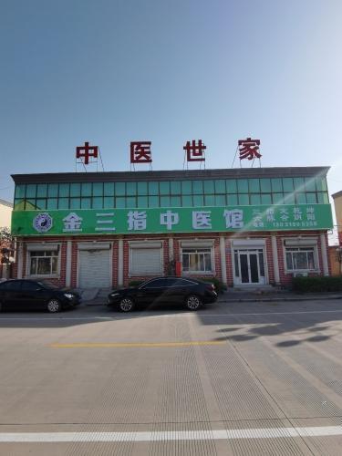 苏氏金三指中医馆