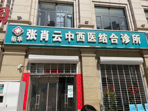 裕华张肖云中西医结合诊所
