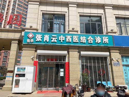 裕华张肖云中西医结合诊所