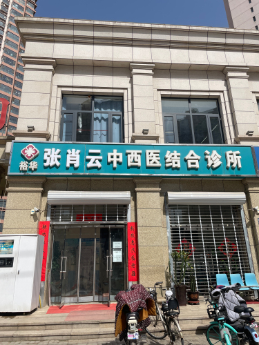 裕华张肖云中西医结合诊所