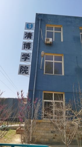 清博学院(食草堂校区)
