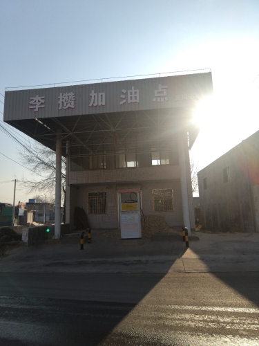 李攒加油站(暂停营业)