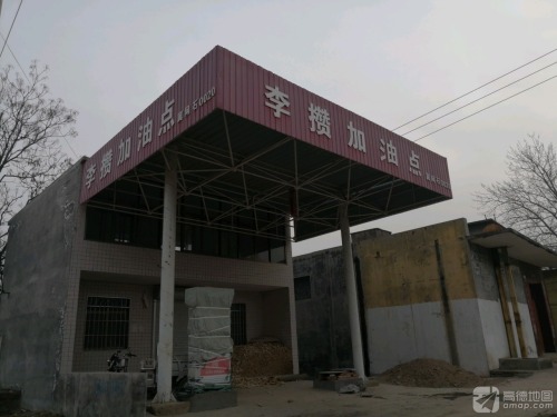 李攒加油站(暂停营业)