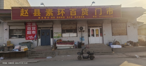 赵县素珍烟酒百货门市