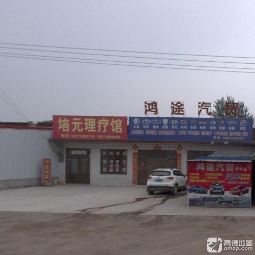 培元理疗馆