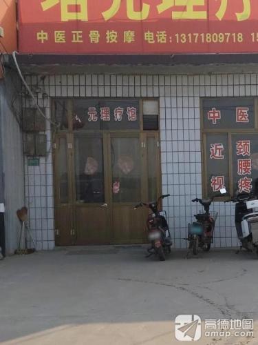 培元理疗馆