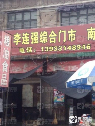 栾城区李连强综合门市部