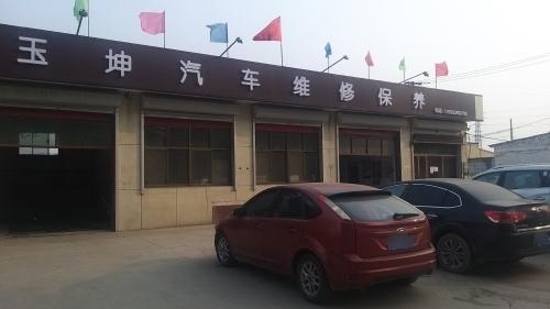 玉坤汽车维修保养