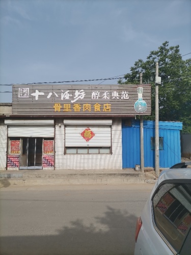 骨里香肉食店
