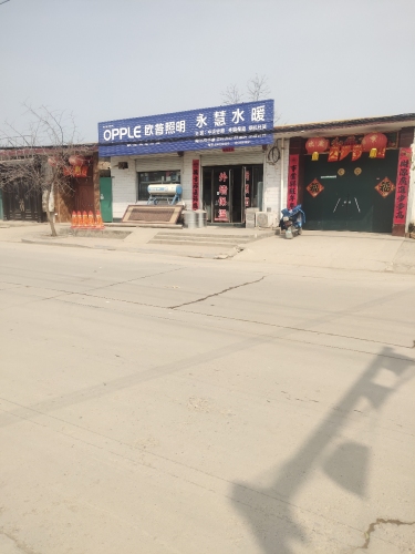 永慧水暖