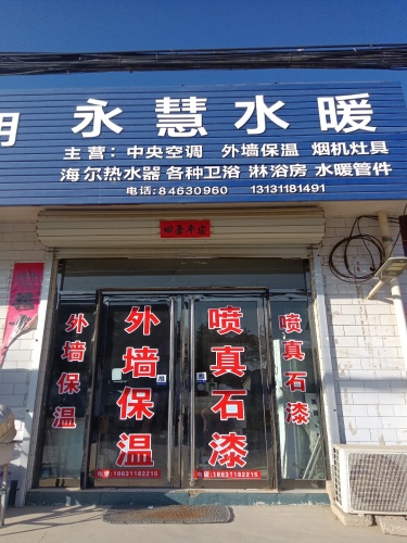 永慧水暖