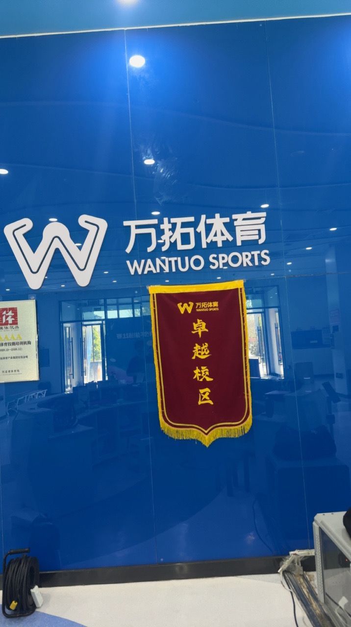 万拓体育(市青少年活动中心店)