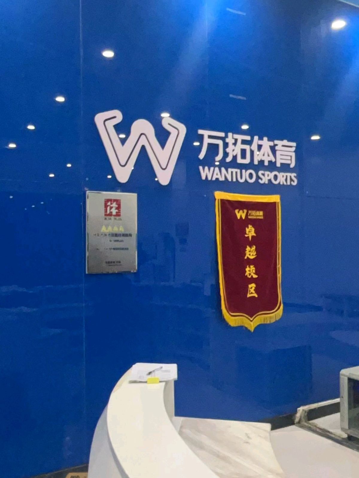 万拓体育(市青少年活动中心店)