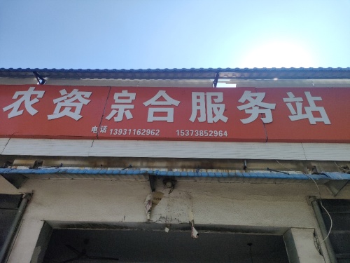 农资综合服务站