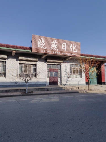 晓燕日化