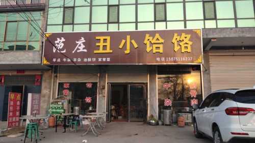范庄丑小饸饹(范庄店)
