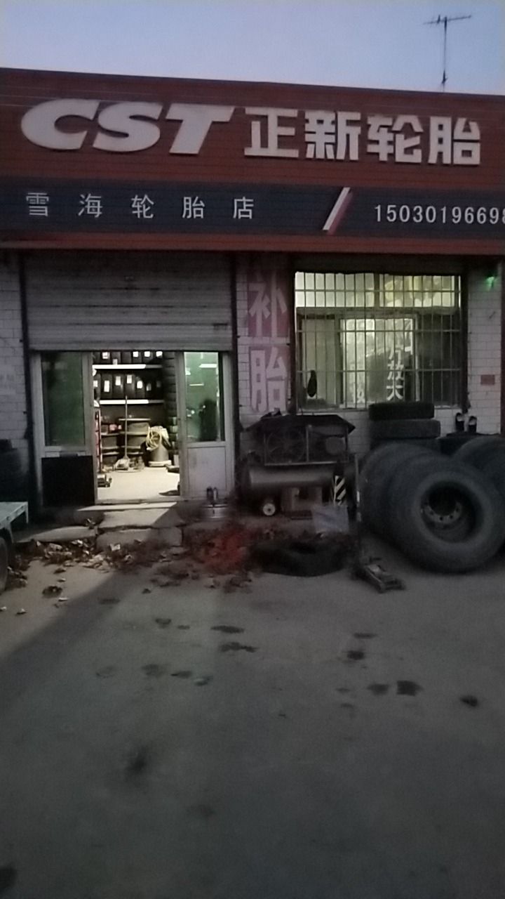正新轮胎(朝阳街店)