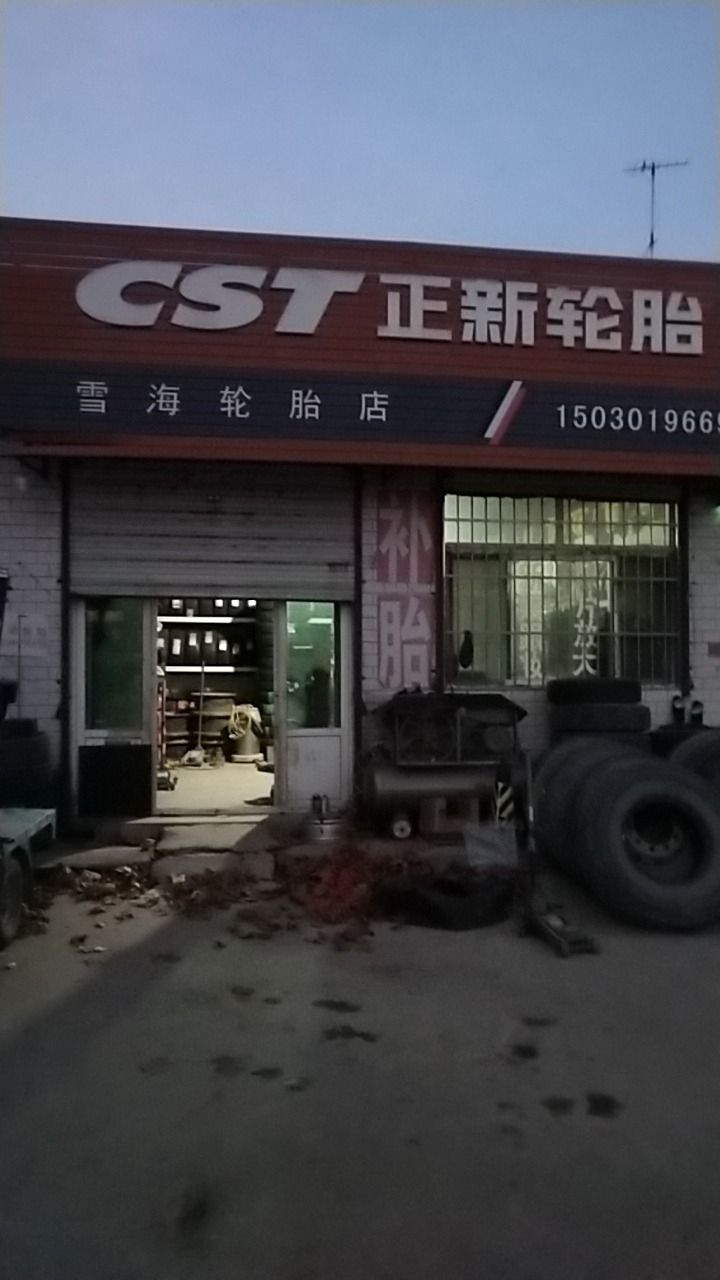 正新轮胎(朝阳街店)